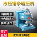 沈阳伟业MR417辊压机木工带锯条压锯机高速钢压辊正品液压辊压机