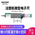 微型注塑机电子尺KTM10mm至300mm高精度拉杆式顶针直线位移传感器