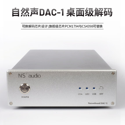 自然声DAC-1解码机PCM1794可换CS4398旗舰级24bit芯片模拟味好