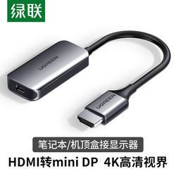 绿联HDMI转MiniDP转换器适用笔记本电脑机顶盒游戏机连接苹果iMac显示器4K高清转接线主机雷电接口迷你小DP头