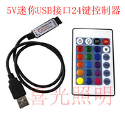 USB接口5V 迷你24键控制器LED灯带控制器 RGB七彩遥控器 5V控制器