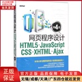 【全新正版】 网页程序设计HTML5、JavaScript、CSS、XHTML、Ajax 计算机/网络/设计/网页设计语言（新） 9787302422365