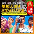 PC正版Origin 模拟人生4  The Sims 4 全DLC合集 资料片组合包扩充包 代购 CDkey 新DLC