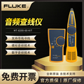 FLUKE福禄克MT-8200-60-KIT音频查线仪查找故障测试器网络寻线仪