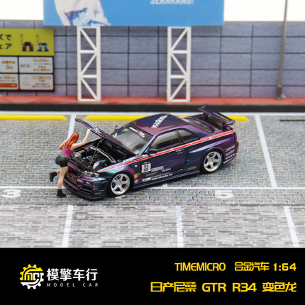 TM开盖版1:64尼桑GTR R34 Advan36号 变色龙33号合金汽车模型收藏