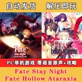 PC单机文字冒险类Fate游戏 FSN+FHA中文版 含语音原声和攻略存档