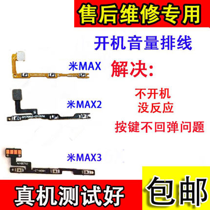 适用小米MAX开机音量排线 米max2 max3音量按键 电源开关机侧键