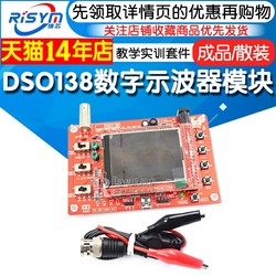 Risym DSO138数字示波器模块制作套件/成品电子教学实训竞赛套件