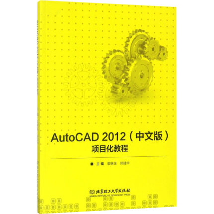 AutoCAD 2012(中文版)项目化教程