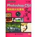 中文版 PHOTOSHOP CS4 数码照片处理与实战演练(附光盘1张)(电子制品DVD-ROM)(数码影视轻松课堂)