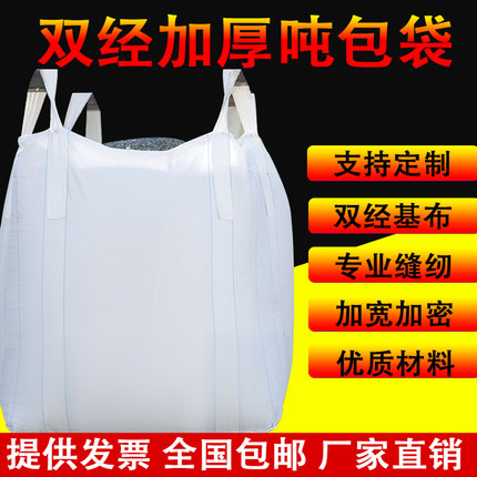 吨包袋吨袋白色集装袋太空袋吊带污泥袋1吨1.5吨2.吨全新加厚耐磨