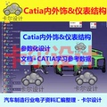CATIA内外饰和仪表板结构参数化设计汽车仪表板总成设计带参数据