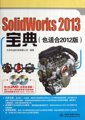 正版图书SolidWorks2013宝典(附光盘也适合2012版)北京兆迪科技有限公司中国水利水电9787517009092