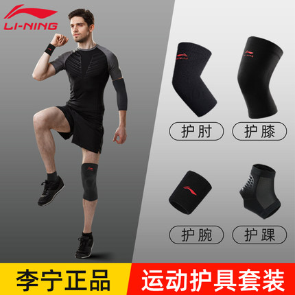李宁护膝护肘套装护腕护踝男运动跑步健身膝盖打篮球护具全套装备