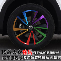 专用于19-21款大众途岳轮毂贴纸改装饰轮胎圈擦痕豪华版保护贴膜