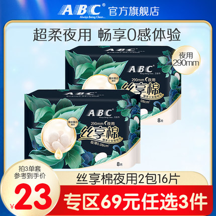 【69元3件】ABC丝享棉蚕丝蛋白精华夜用卫生巾290mm组合2包