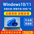 win10电脑重装系统正版win11专业版远程安装维修海外繁体英语日韩