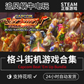PC正版 steam游戏 格斗街机游戏合集 Capcom Beat 'Em Up Bundle