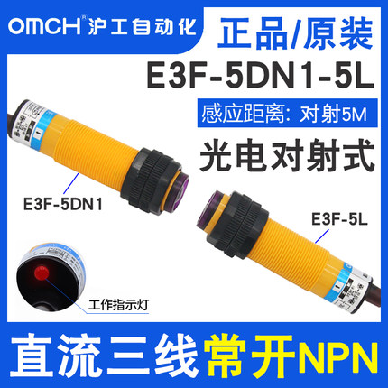 沪工对射光电开关E3F-5DN1-5L/5DN2-5L直流NPN常开常闭M18检测5米