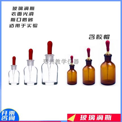 包邮 滴瓶30ml 60ml 125ml白色棕色滴瓶 化学实验室玻璃仪器滴瓶