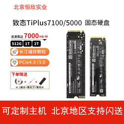 致态TiPlus7100 1T/Tipro7000 512G SSD固态硬盘PCIe4.0 2TB 4T
