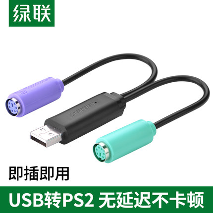 绿联USB转PS2转换接头线电脑鼠标键盘圆口圆头USB转接口PS2转换器