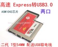 奇熊不露头 54MM型ExpressCard转2口USB3.0T型卡ASM芯片