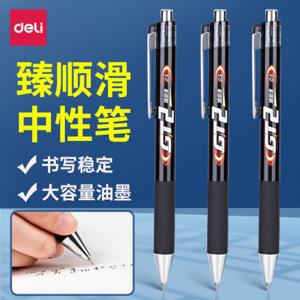 得力GT中性笔按动中性笔水笔学生用考试碳素黑色水性签字笔芯0.5m