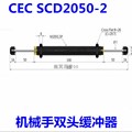 CEC机械手油压缓冲器SCD2030/2035/2050-1/-2/-3/-W/ACD双头缓冲