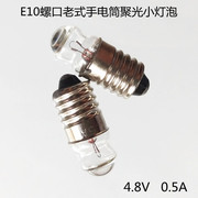 E10螺口钨丝灯泡学生实验灯泡暖黄光4.8V0.5A老式手电筒聚光小泡