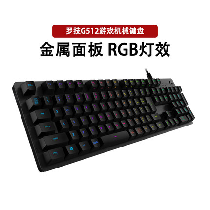 顺丰罗技G512游戏机械键盘RGB呼吸灯樱桃L轴红轴T轴茶轴C轴青轴