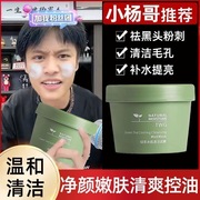 小杨哥专属绿茶清洁泥膜涂抹式面膜粉刺闭口收毛孔深层清洁肌肤