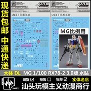 现货包邮  DL 大林 MG 1/100 RX-78 2.0 3.0 元祖 模型 专用 水贴