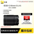 Nikon/尼康 Z 85mm F/1.8 S尼克尔微单相机镜头 人像风景镜头