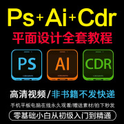 全套平面设计PS教程AI教程CDR教程零基础入门到精通自学视频课程