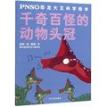 千奇百怪的动物头冠/PNSO恐龙大王科学绘本