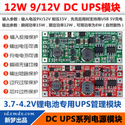 12W版 DC UPS V2.0 供电模块 12V不间断电源控制主板 9V或12V输出