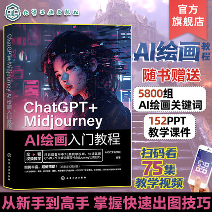 ChatGPT+Midjourney AI绘画入门教程 AIGC文画学院 文案的生成优化 AI绘图以图生图 插画师设计师摄影师电商商家参考书籍