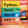 Python+Excel/Word/PPT一本通 编程办公软件办公自动化运维运营效率 数据分析PDF批量格式转化排版教程 博库网