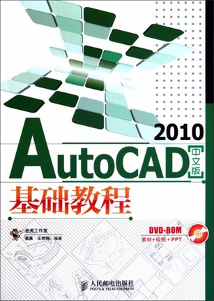 AutoCAD 2010中文版基础教程 附光盘 autocad三维制图自学零基础实用教程书籍从入门到精通cad室内建筑设计基础培训教材学习书