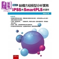 预售 结构方程模型分析实务 SPSS与SmartPLS的运用 港台原版 陈宽裕 五南【中商原版】