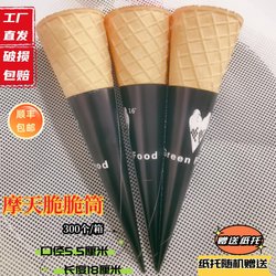 16度原味炭黑冰淇淋脆皮甜筒摩天脆筒商用冰激凌蛋筒托