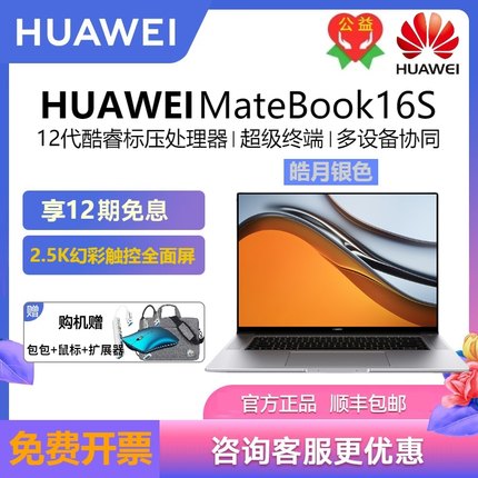 Huawei/华为 笔记本电脑 Matebook16S学生商务办公2022款12代酷睿