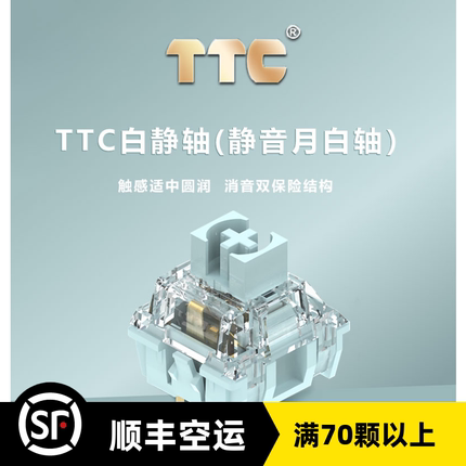 TTC 静音月白轴静音茶防尘壁机械键盘轴段落轴客制化静音轴