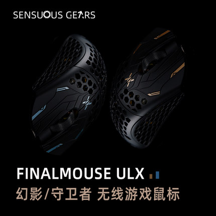 FINALMOUSE UlX无线电竞游戏鼠标幻影守卫者 混合碳纤维材质 轻量