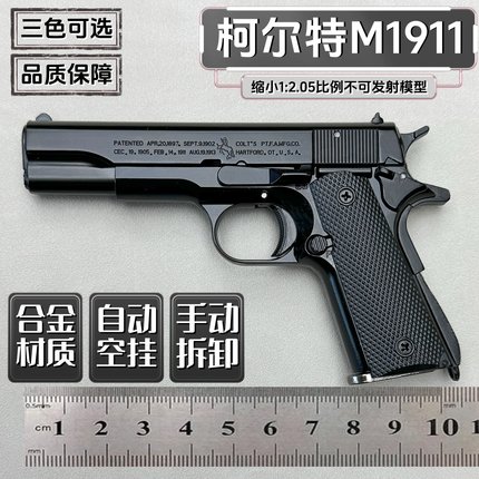 1:2.05柯尔特M1911手枪模型合金军模全金属抛壳拆卸玩具 不可发射