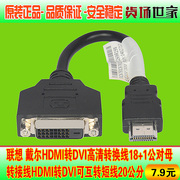 原装联想 微星 HDMI转DVI18+1公对母转接线HDMI转DVI可互转短线
