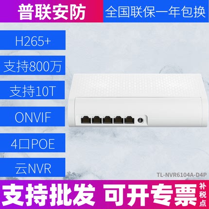 TP-LINK TL-NVR6104A-D4P四路PoE网络硬盘录像机4路远距离供电APP