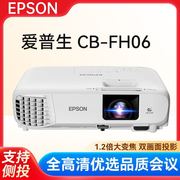 爱普生 CB-FH06 投影仪办公 全高清家用投影机1080P 3500流明