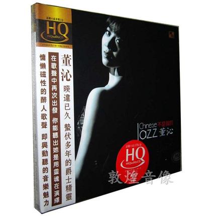 正版 风林 董沁 不是我的 HQCD Jazz 2013发烧专辑